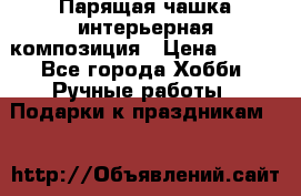 Парящая чашка интерьерная композиция › Цена ­ 900 - Все города Хобби. Ручные работы » Подарки к праздникам   